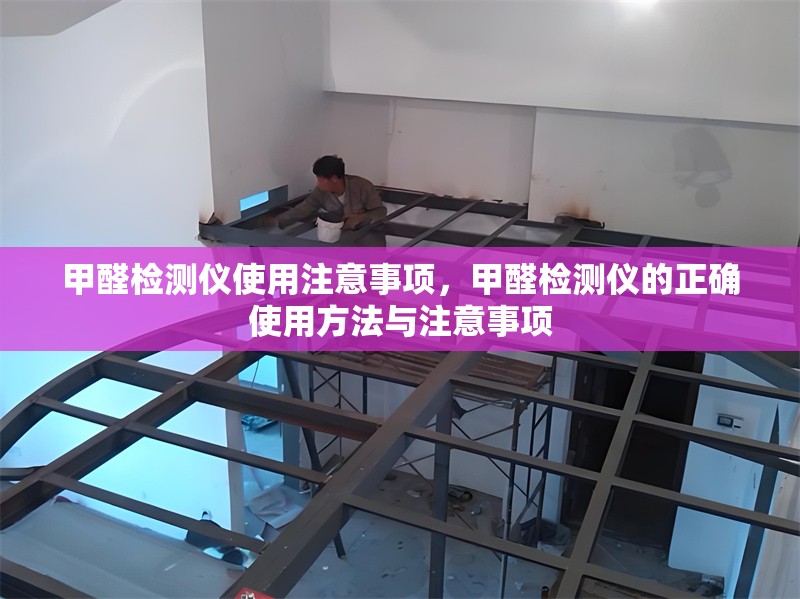 甲醛檢測儀使用注意事項(xiàng)，甲醛檢測儀的正確使用方法與注意事項(xiàng)