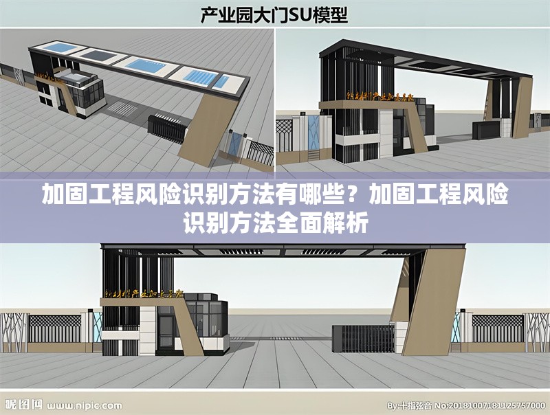 加固工程風(fēng)險(xiǎn)識(shí)別方法有哪些？加固工程風(fēng)險(xiǎn)識(shí)別方法全面解析，加固工程風(fēng)險(xiǎn)識(shí)別方法全面解析