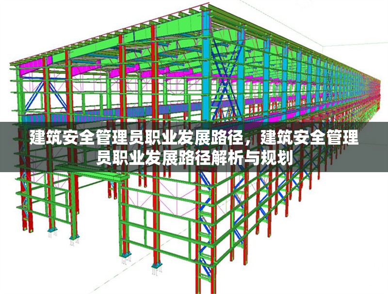 建筑安全管理員職業(yè)發(fā)展路徑，建筑安全管理員職業(yè)發(fā)展路徑解析與規(guī)劃