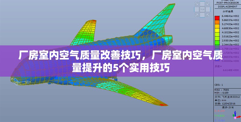 廠房室內(nèi)空氣質(zhì)量改善技巧，廠房室內(nèi)空氣質(zhì)量提升的5個實用技巧
