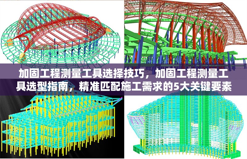 加固工程測量工具選擇技巧，加固工程測量工具選型指南，精準匹配施工需求的5大關鍵要素，聚焦選擇技巧，用指南體現(xiàn)專業(yè)性，量化5大要素增強實用性，同時涵蓋加固工程和測量工具核心關鍵詞，符合工程領域標題簡潔、直接的表達習慣。） 行業(yè)新聞 第1張