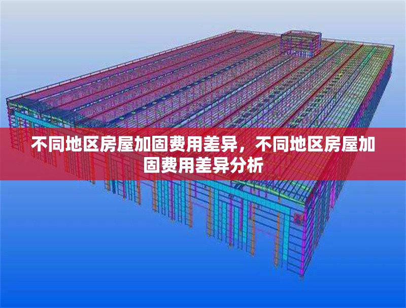 不同地區(qū)房屋加固費用差異，不同地區(qū)房屋加固費用差異分析