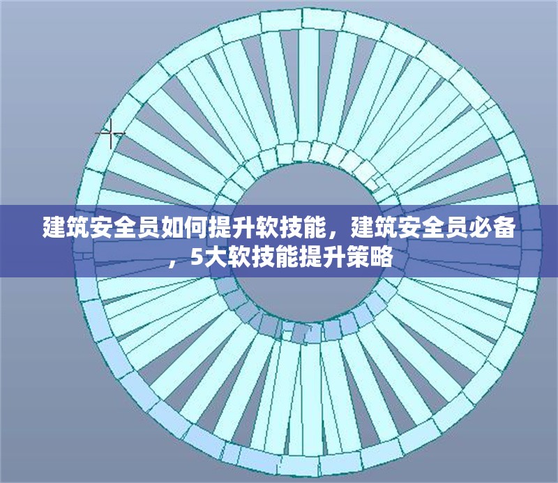 建筑安全員如何提升軟技能，建筑安全員必備，5大軟技能提升策略