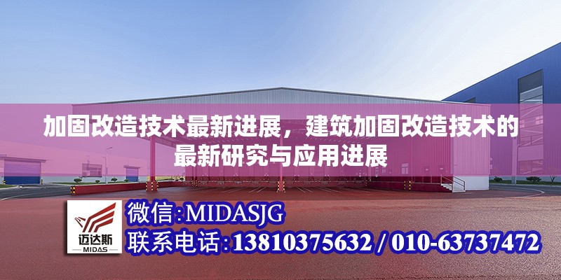 加固改造技術(shù)最新進展，建筑加固改造技術(shù)的最新研究與應(yīng)用進展