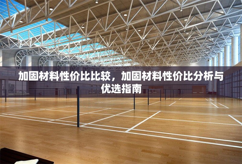 加固材料性價比比較，加固材料性價比分析與優(yōu)選指南