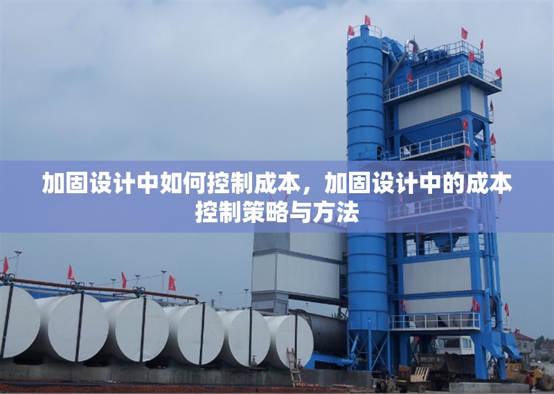 加固設(shè)計(jì)中如何控制成本，加固設(shè)計(jì)中的成本控制策略與方法