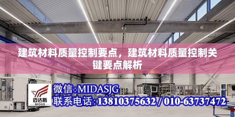 建筑材料質(zhì)量控制要點(diǎn)，建筑材料質(zhì)量控制關(guān)鍵要點(diǎn)解析，建筑材料質(zhì)量控制的關(guān)鍵要點(diǎn)與實(shí)施策略