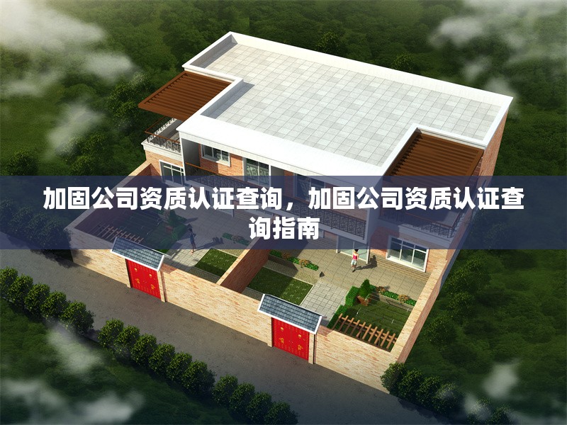 加固公司資質(zhì)認(rèn)證查詢，加固公司資質(zhì)認(rèn)證查詢指南 行業(yè)新聞 第1張