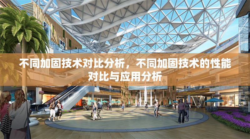 不同加固技術(shù)對(duì)比分析，不同加固技術(shù)的性能對(duì)比與應(yīng)用分析