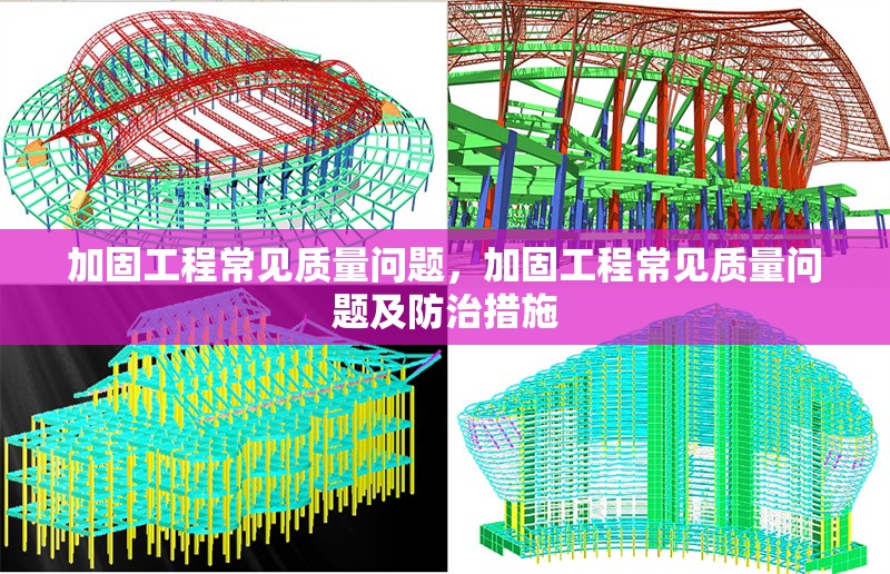 加固工程常見質(zhì)量問題，加固工程常見質(zhì)量問題及防治措施