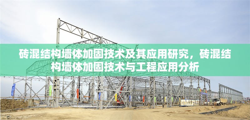 磚混結(jié)構(gòu)墻體加固技術(shù)及其應(yīng)用研究，磚混結(jié)構(gòu)墻體加固技術(shù)與工程應(yīng)用分析