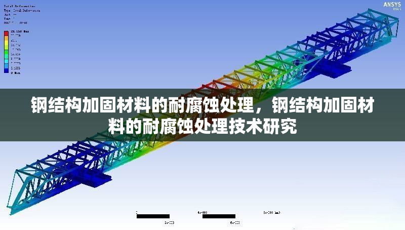 鋼結(jié)構(gòu)加固材料的耐腐蝕處理，鋼結(jié)構(gòu)加固材料的耐腐蝕處理技術(shù)研究