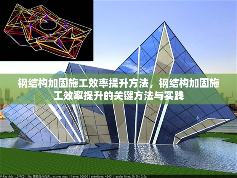 鋼結(jié)構(gòu)加固施工效率提升方法，鋼結(jié)構(gòu)加固施工效率提升的關(guān)鍵方法與實踐