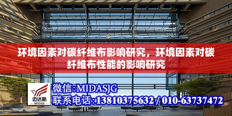 環(huán)境因素對碳纖維布影響研究，環(huán)境因素對碳纖維布性能的影響研究