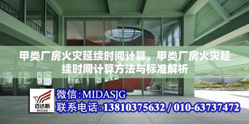 甲類廠房火災(zāi)延續(xù)時(shí)間計(jì)算，甲類廠房火災(zāi)延續(xù)時(shí)間計(jì)算方法與標(biāo)準(zhǔn)解析