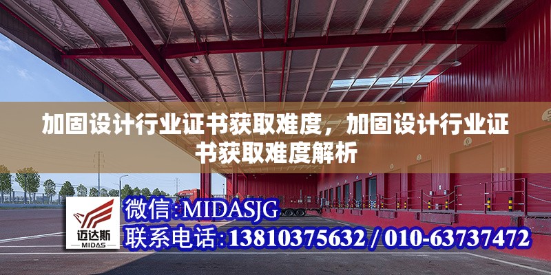加固設(shè)計(jì)行業(yè)證書獲取難度，加固設(shè)計(jì)行業(yè)證書獲取難度解析