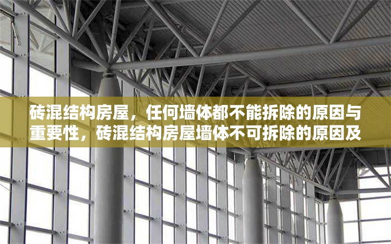 磚混結(jié)構(gòu)房屋，任何墻體都不能拆除的原因與重要性，磚混結(jié)構(gòu)房屋墻體不可拆除的原因及其重要性解析