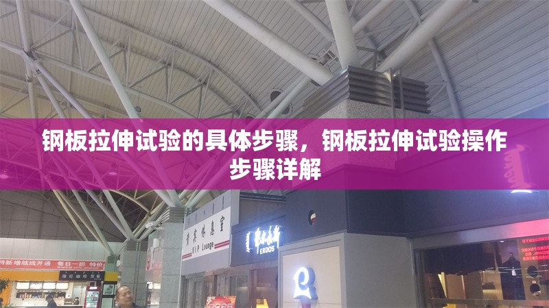 鋼板拉伸試驗的具體步驟，鋼板拉伸試驗操作步驟詳解