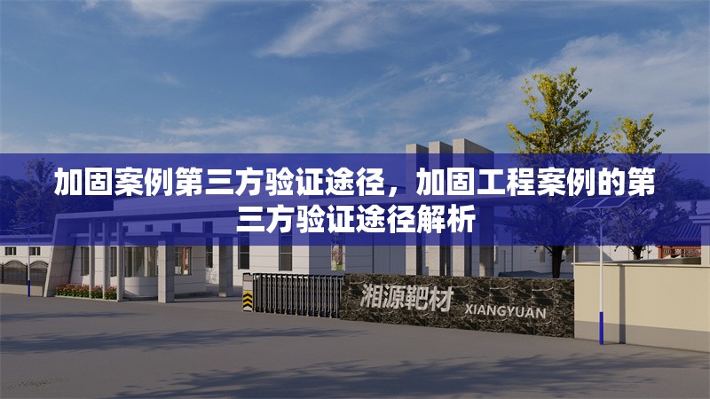 加固案例第三方驗(yàn)證途徑，加固工程案例的第三方驗(yàn)證途徑解析