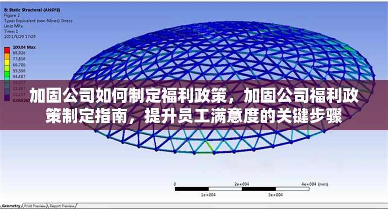 加固公司如何制定福利政策，加固公司福利政策制定指南，提升員工滿意度的關(guān)鍵步驟