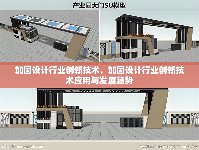 加固設(shè)計行業(yè)創(chuàng)新技術(shù)，加固設(shè)計行業(yè)創(chuàng)新技術(shù)應(yīng)用與發(fā)展趨勢