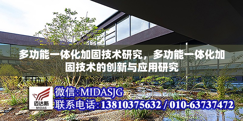 多功能一體化加固技術(shù)研究，多功能一體化加固技術(shù)的創(chuàng)新與應用研究