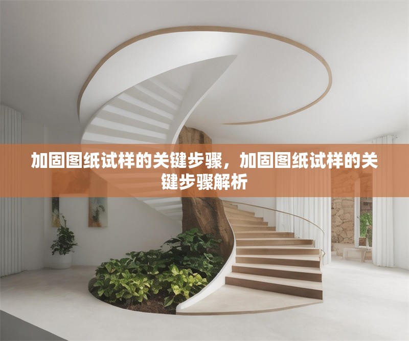 加固圖紙試樣的關(guān)鍵步驟，加固圖紙試樣的關(guān)鍵步驟解析