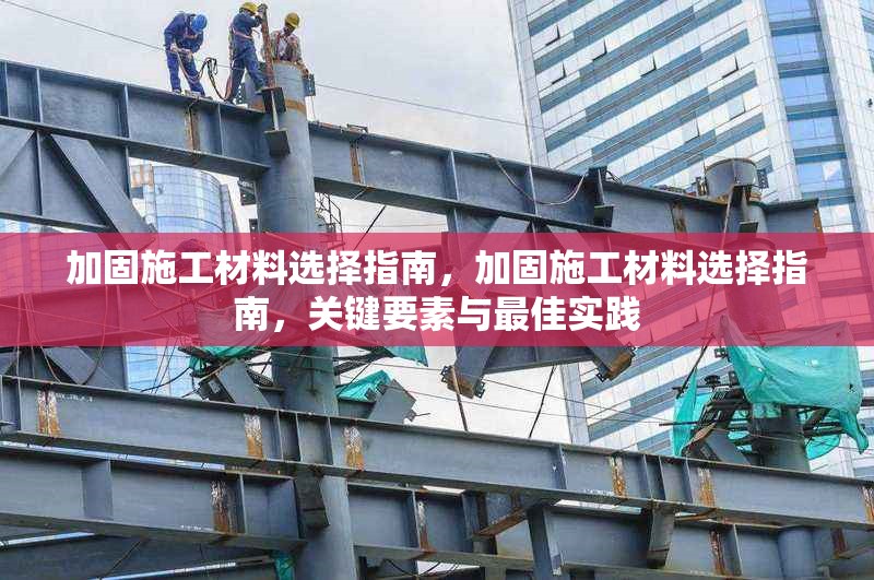 加固施工材料選擇指南，加固施工材料選擇指南，關(guān)鍵要素與最佳實(shí)踐，加固施工材料選擇指南，關(guān)鍵要素與最佳實(shí)踐 行業(yè)新聞 第1張