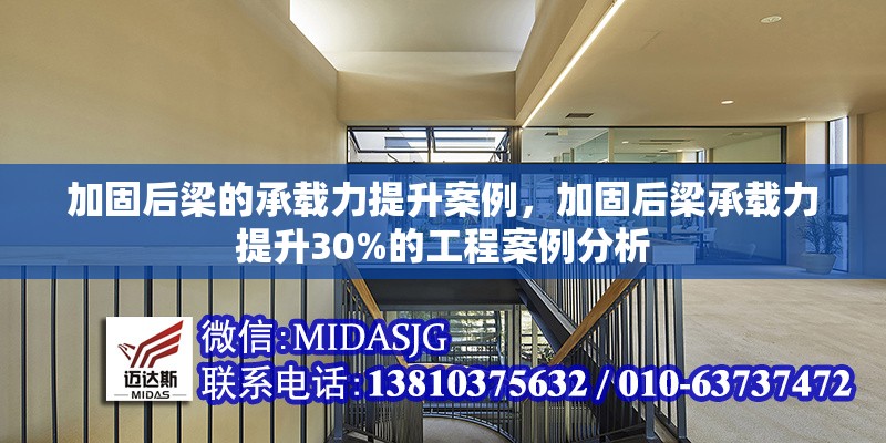 加固后梁的承載力提升案例，加固后梁承載力提升30%的工程案例分析