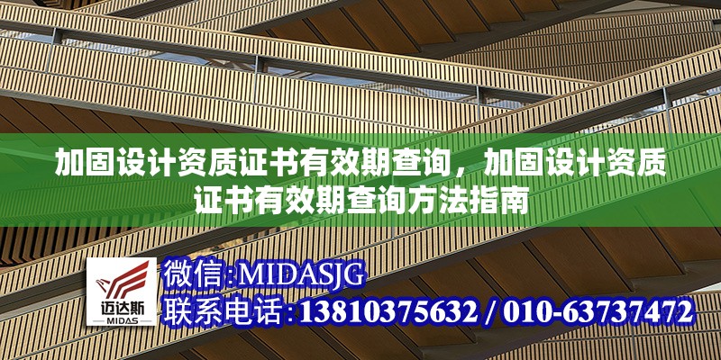 加固設(shè)計(jì)資質(zhì)證書(shū)有效期查詢(xún)，加固設(shè)計(jì)資質(zhì)證書(shū)有效期查詢(xún)方法指南