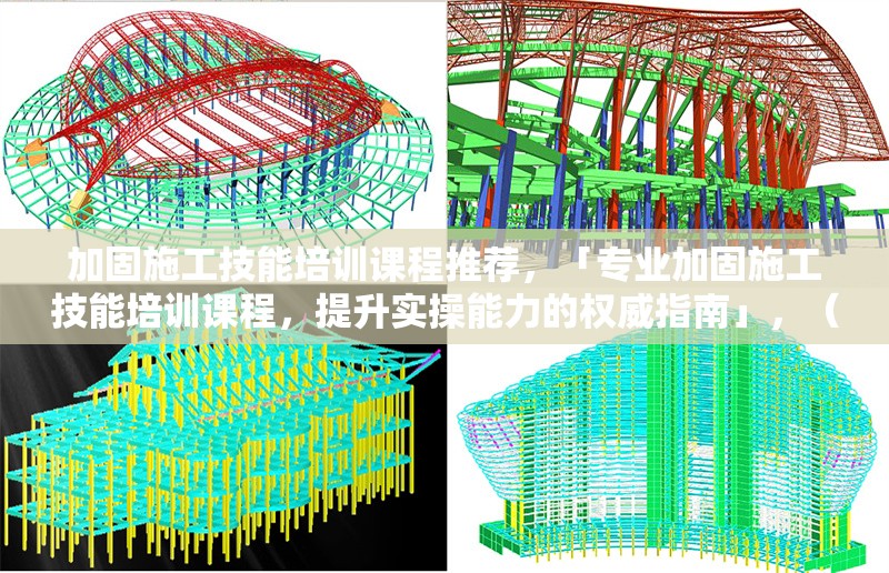 加固施工技能培訓(xùn)課程推薦，「專業(yè)加固施工技能培訓(xùn)課程，提升實(shí)操能力的權(quán)威指南」，（直接聚焦課程核心價值，突出專業(yè)實(shí)操權(quán)威三大關(guān)鍵詞，符合用戶需求） 行業(yè)新聞 第1張