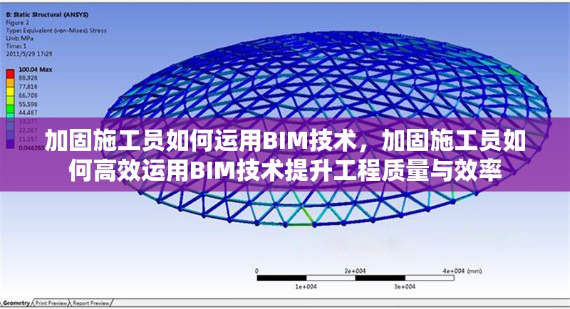 加固施工員如何運用BIM技術，加固施工員如何高效運用BIM技術提升工程質量與效率