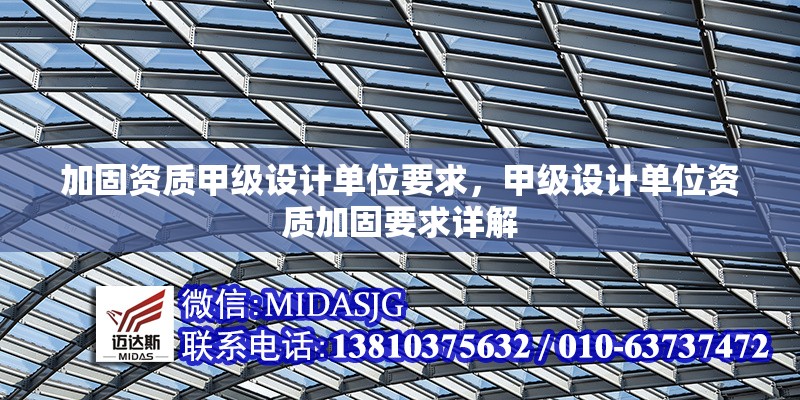 加固資質(zhì)甲級(jí)設(shè)計(jì)單位要求，甲級(jí)設(shè)計(jì)單位資質(zhì)加固要求詳解 行業(yè)新聞 第1張