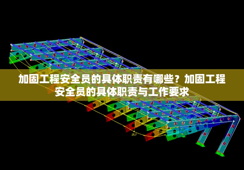 加固工程安全員的具體職責(zé)有哪些？加固工程安全員的具體職責(zé)與工作要求