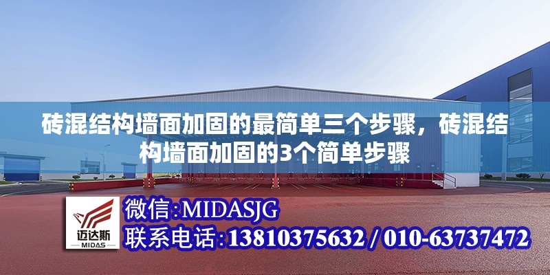 磚混結(jié)構(gòu)墻面加固的最簡(jiǎn)單三個(gè)步驟，磚混結(jié)構(gòu)墻面加固的3個(gè)簡(jiǎn)單步驟