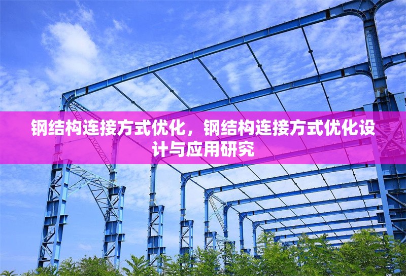 鋼結(jié)構(gòu)連接方式優(yōu)化，鋼結(jié)構(gòu)連接方式優(yōu)化設(shè)計(jì)與應(yīng)用研究 行業(yè)新聞 第1張