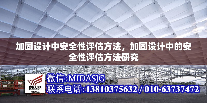 加固設(shè)計(jì)中安全性評(píng)估方法，加固設(shè)計(jì)中的安全性評(píng)估方法研究