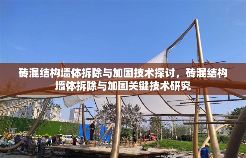 磚混結(jié)構(gòu)墻體拆除與加固技術(shù)探討，磚混結(jié)構(gòu)墻體拆除與加固關(guān)鍵技術(shù)研究