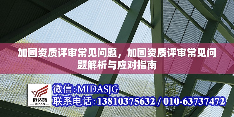 加固資質(zhì)評(píng)審常見問題，加固資質(zhì)評(píng)審常見問題解析與應(yīng)對(duì)指南，加固資質(zhì)評(píng)審常見問題解析與應(yīng)對(duì)指南 行業(yè)新聞 第1張