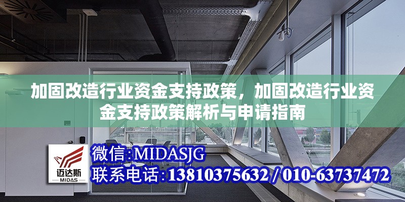 加固改造行業(yè)資金支持政策，加固改造行業(yè)資金支持政策解析與申請指南