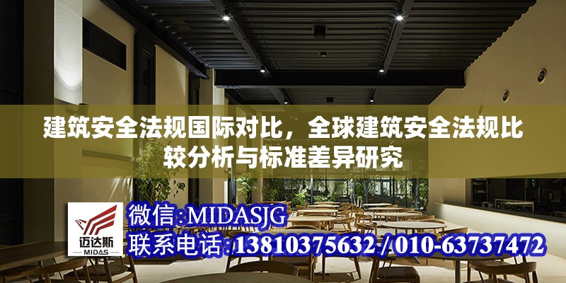 建筑安全法規(guī)國(guó)際對(duì)比，全球建筑安全法規(guī)比較分析與標(biāo)準(zhǔn)差異研究