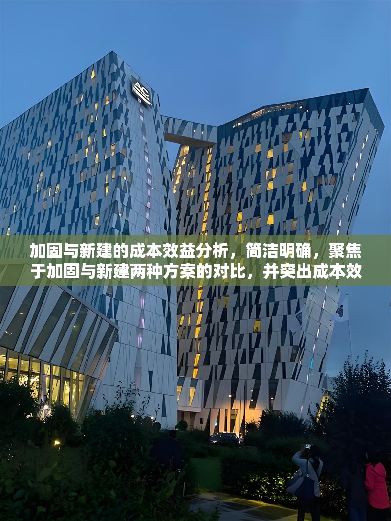 加固與新建的成本效益分析，簡(jiǎn)潔明確，聚焦于加固與新建兩種方案的對(duì)比，并突出成本效益這一核心分析維度，符合工程經(jīng)濟(jì)決策場(chǎng)景的需求。如需調(diào)整方向（如側(cè)重某一行業(yè)/結(jié)構(gòu)類型），可補(bǔ)充說(shuō)明具體背景信息。
