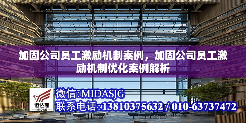 加固公司員工激勵機(jī)制案例，加固公司員工激勵機(jī)制優(yōu)化案例解析
