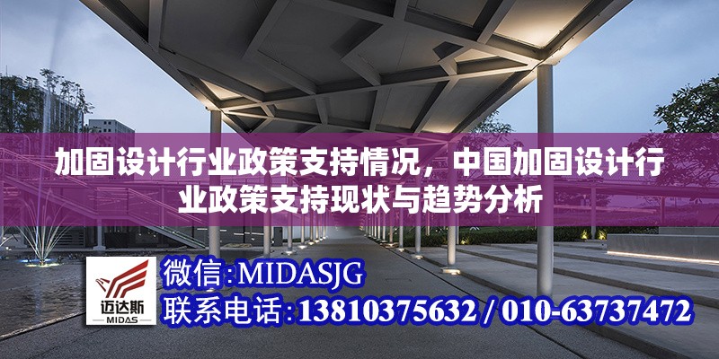 加固設(shè)計(jì)行業(yè)政策支持情況，中國(guó)加固設(shè)計(jì)行業(yè)政策支持現(xiàn)狀與趨勢(shì)分析