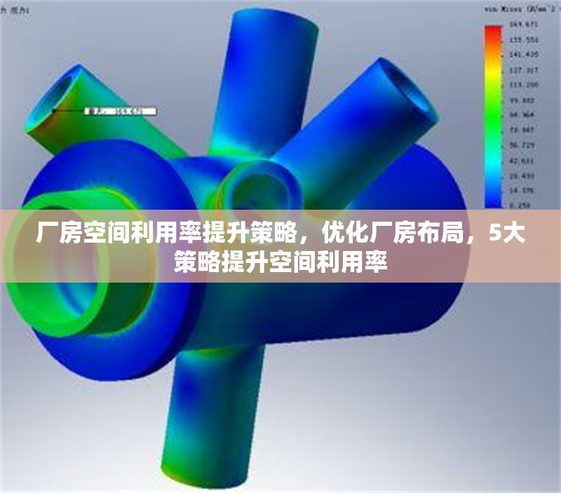 廠房空間利用率提升策略，優(yōu)化廠房布局，5大策略提升空間利用率