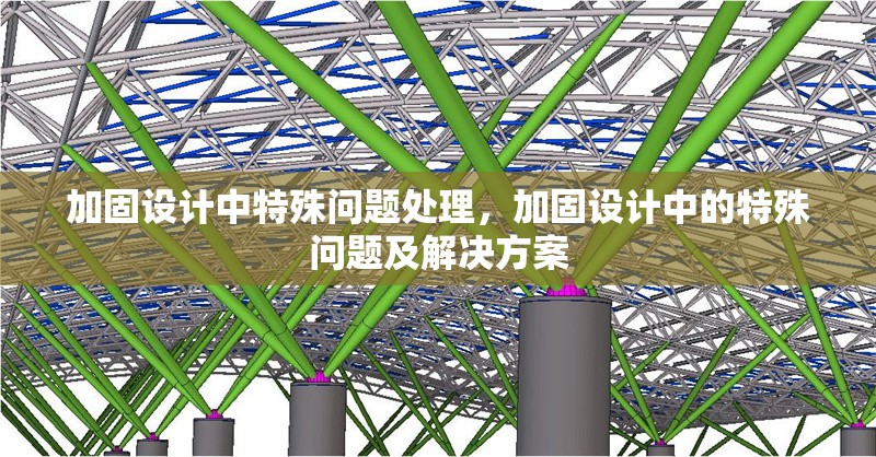 加固設(shè)計(jì)中特殊問題處理，加固設(shè)計(jì)中的特殊問題及解決方案