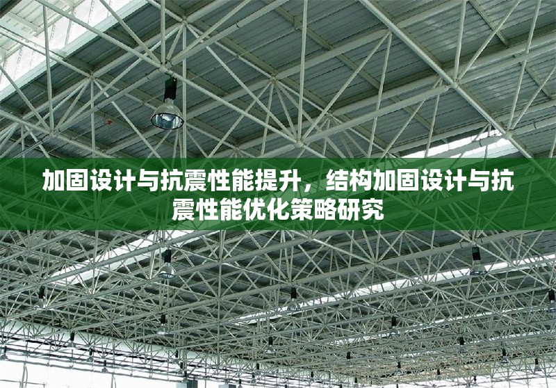 加固設(shè)計(jì)與抗震性能提升，結(jié)構(gòu)加固設(shè)計(jì)與抗震性能優(yōu)化策略研究