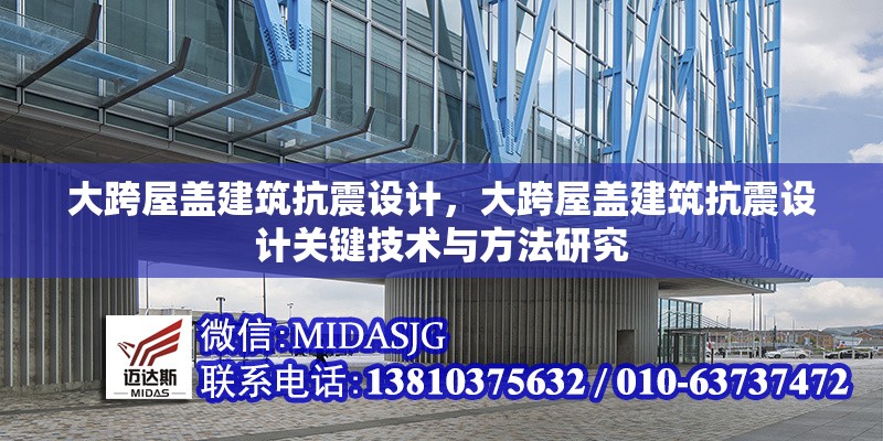 大跨屋蓋建筑抗震設(shè)計，大跨屋蓋建筑抗震設(shè)計關(guān)鍵技術(shù)與方法研究