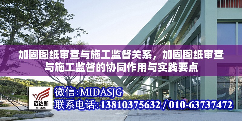 加固圖紙審查與施工監(jiān)督關(guān)系，加固圖紙審查與施工監(jiān)督的協(xié)同作用與實踐要點 行業(yè)新聞 第1張