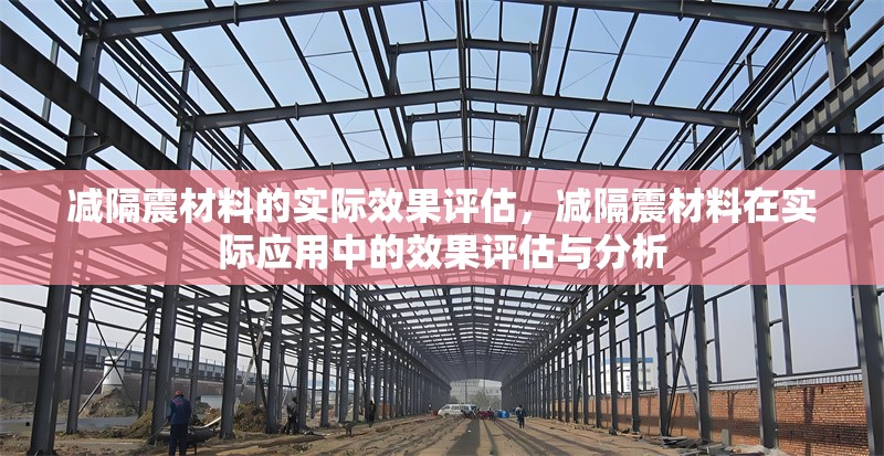 減隔震材料的實(shí)際效果評(píng)估，減隔震材料在實(shí)際應(yīng)用中的效果評(píng)估與分析